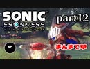 【実況】多分一番下手な男の実況プレイ Part12【ソニックフロンティア】