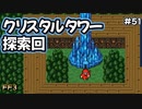 敵の技術力は素晴らしい！！#51【FF3】希望を持つもの