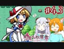 【幻想人形演舞-ユメノカケラ-】SVに乗り遅れたので東方版ポケモンをやります #43【ゆっくり実況】