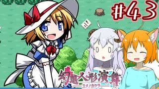 【幻想人形演舞-ユメノカケラ-】SVに乗り遅れたので東方版ポケモンをやります #43【ゆっくり実況】