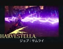 【HARVESTELLA】新たなジョブ・サムライをラーニングした【転生したらハーヴェステラ】#111