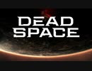 【ダイジェスト】Dead Space 【ネタバレ注意】