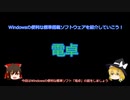 【ゆっくり解説】Windowsの便利な標準搭載ソフト「電卓」の話【フリーソフトウェア紹介動画第七回】