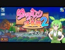 【ゆけむり温泉郷２】おいでませ、ずんだ温泉へ！　その１９【ずんだもん実況プレイ】
