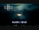 【ネタバレあり】オクトパストラベラーⅡ Part 10【PC】