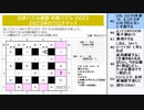 皆でパズル!!JPF年賀パズル2023　3日目【ニコ生】2023/03/01