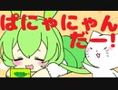 【ずんだもん】ぱにゃにゃんだー！【あすたりすくオリジナル曲】