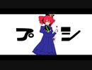 重音テト / プシ