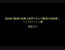 book「医療の犯罪」序文