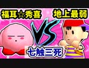 【七触三死】松井☆福耳☆秀喜 VS 地上最弱のガキ[二回戦第一試合]-64スマブラCPUトナメ実況-