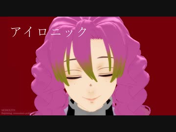 【鬼滅のMMD】アイロニック／歌唱モーション【甘露寺蜜璃】