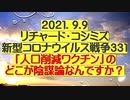 【2021年09月09日：リチャード・コシミズ Internet 講演（ 改良版 ）】