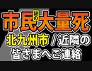 【緊急連絡】北九州市とその近隣の皆さまへ