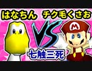 【七触三死】はなちん VS チク毛くさお[二回戦第二試合]-64スマブラCPUトナメ実況-