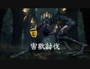 害獣討伐したった