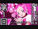 【MUGENトーナメントタッグ戦】第一回キラMUGEN杯【第一回戦・前半】