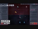 【Oxygen Not Included】第36回　宇宙資源の回収へ　じっくり気分転換　オキシゲンノットインクルーディッド