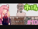 骨と臓器と謎のあかねちゃん #10【Birth】