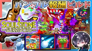 【Soulstone Survivors】バンブル討伐報酬3スキルを使用してエレメンタリストで氷＆季節ビルド！！呪い6に挑戦！？【ゆきとの日常】【ソウルストーン サバイバーズ】