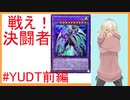 #YUDT2023前編 戦え決闘者！【遊戯王OCG】