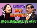 バレエ、チェロ、準備はどうですか！？3月4日は春のBAN政り！着々と準備は進んでいます！【政党DIY→参政党 赤尾由美×松田学】 #201