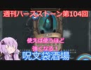 【Hearthstone】週刊ハースストーン第104回 呪文袋酒場【VOICEROID実況】