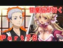 甘皇后1枚から始める英傑大戦 Part78