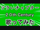 ツラいチャプター/20th Century(歌ってみた)