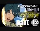 生まれて初めてのファイアーエムブレム風花雪月　煤闇の章 part18