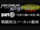 生まれて初めてのファイアーエムブレム風花雪月　煤闇の章part18(戦闘ノーカット動画）
