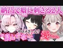▽納凸で密かに委員長に癖を刺激されていたサロメとえるｗ【まとめ】【壱百満天原サロメ/える/月ノ美兎/にじさんじ切り抜き】