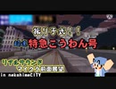 【マイクラ】超疾走！振り子式！特急こうわん号(リアルサウンドマイクラ鉄道前面展望in nekohimeCITY)