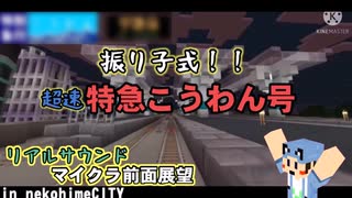 【マイクラ】超疾走！振り子式！特急こうわん号(リアルサウンドマイクラ鉄道前面展望in nekohimeCITY)