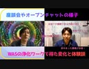 【期間限定公開】WAS（左）のエネルギーワークでTEN（右）さんが得た変化と体験談 & 会の様子