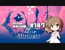 さとうささらの「Steam」単発日記帳 #147