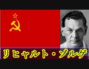 【ゆっくり歴史解説】黒歴史上人物「リヒャルト・ゾルゲ」