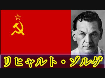 【ゆっくり歴史解説】黒歴史上人物「リヒャルト・ゾルゲ」