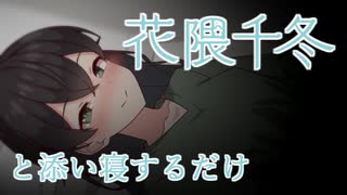 【花隈千冬誕生祭】花隈千冬と添い寝するだけの動画【ボイスマテリアルを使おう祭】