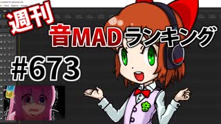 週刊音MADランキング #673 -2月第4週-