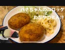 ハシちゃんと台所 その15 ハナちゃんのコロッケ わがやのとん汁