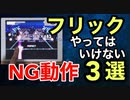 【注意】やってはいけないフリックのNG動作　3選【音ゲー講座】