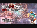 【ワイルドハーツ】新たな仲間と共に。コハクヌシとのローション相撲！【ゆっくり実況】