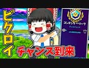 久しぶりのビクロイチャンスが来たぞ【フォートナイトゆっくり実況】