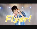 【こはね誕生日】flyer!　踊ってみた