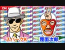 日替わりラジオ-＃02【西陣＆甘い台について】（スパークK×覆面次郎）