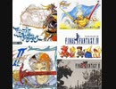 [実況]  ファイナルファンタジーシリーズ（FC・SFC）ラストダンジョンボス戦コレクション（FF Vだけ無い。）