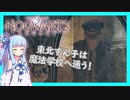 【HogwartsLegacy/VOICEROID】東北ずん子は魔法学校へ通う！ #18 【ホグワーツレガシー】【東北ずん子/琴葉茜/琴葉葵】