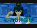 日刊 我那覇響 第3469号 「THE IDOLM@STER 2nd-mix」 【ソロ】