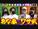 第三回 番組対抗最強決定戦  第26話(1/4)