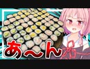 【過去No.1でキツイ？】大食い初心者の茜さんが手作り細巻き1.3kgを大食いする【VOICEROIDキッチン＋生声】